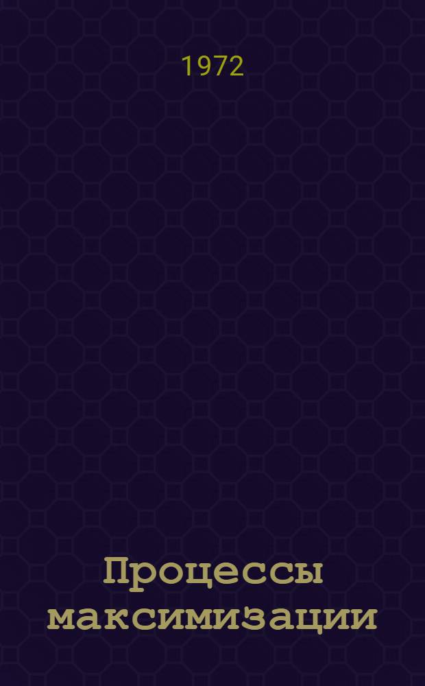 Процессы максимизации : Автореф. дис. на соиск. учен. степени канд. физ.-мат. наук : (01.05)