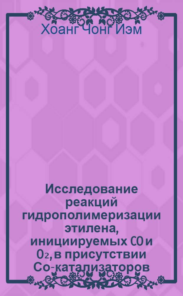 Исследование реакций гидрополимеризации этилена, инициируемых CO и O₂, в присутствии Со-катализаторов, нанесенных на цеолиты и аморфные алюмосиликаты : Автореф. дис. на соиск. учен. степени канд. хим. наук : (02.00.03)