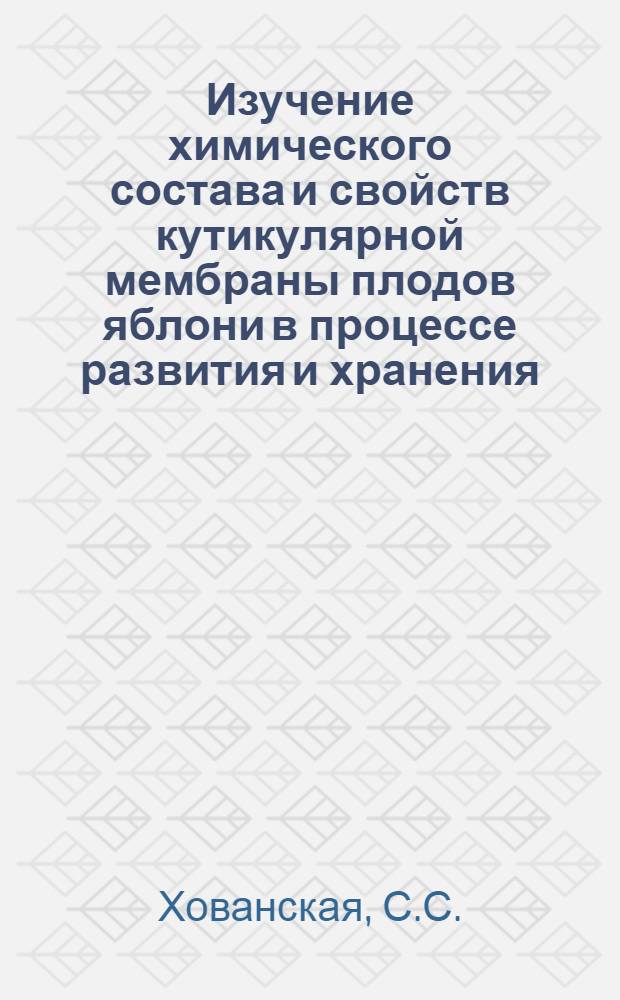 Изучение химического состава и свойств кутикулярной мембраны плодов яблони в процессе развития и хранения : Автореф. дис. на соискание учен. степени канд. техн. наук : (377)