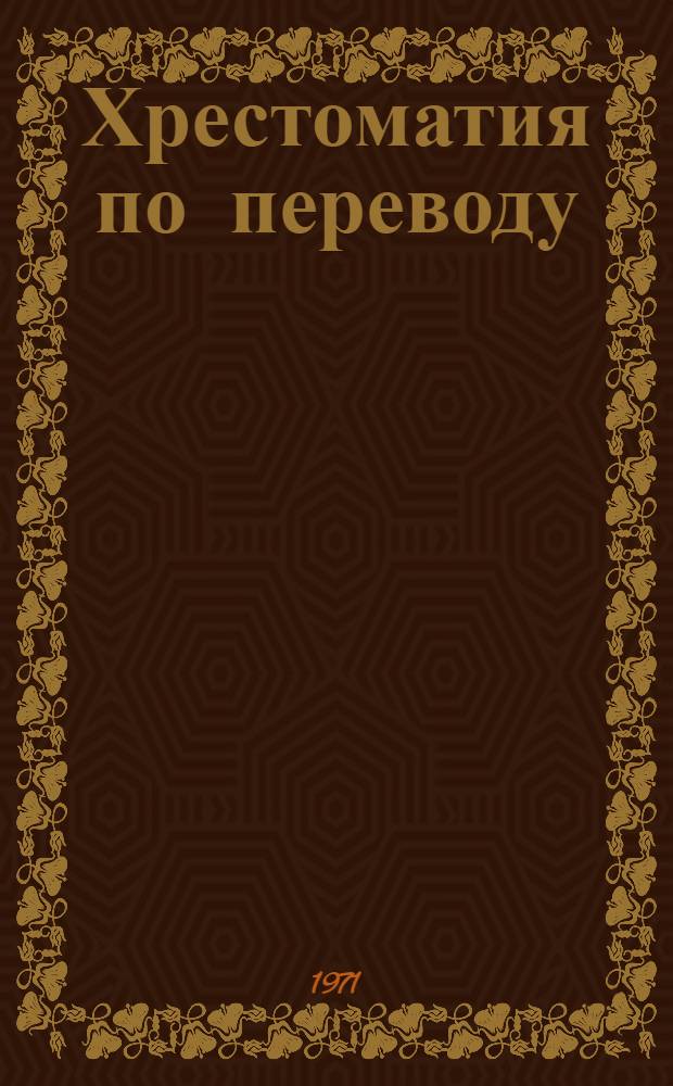 Хрестоматия по переводу : (Сборник ориг. текстов на фр. яз.)