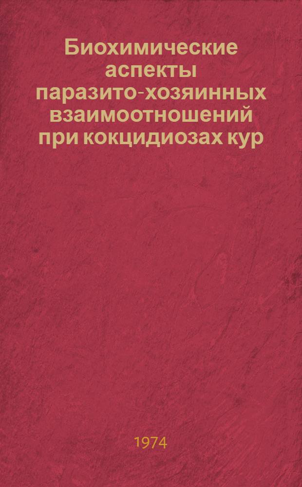 Биохимические аспекты паразито-хозяинных взаимоотношений при кокцидиозах кур : Автореф. дис. на соиск. учен. степени д-ра биол. наук : (03.00.19)