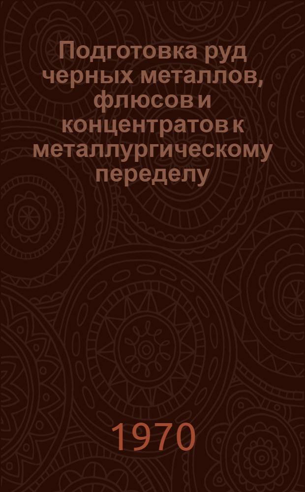 Подготовка руд черных металлов, флюсов и концентратов к металлургическому переделу (агломерация, окомкование, брикетирование, сушка, обжиг, транспортировка и пр.)