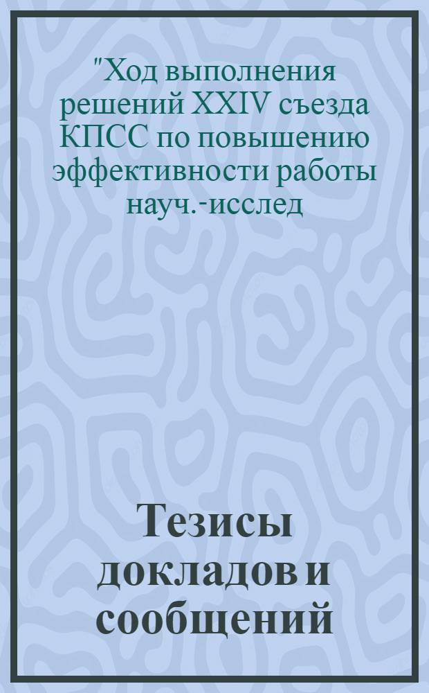 Тезисы докладов и сообщений
