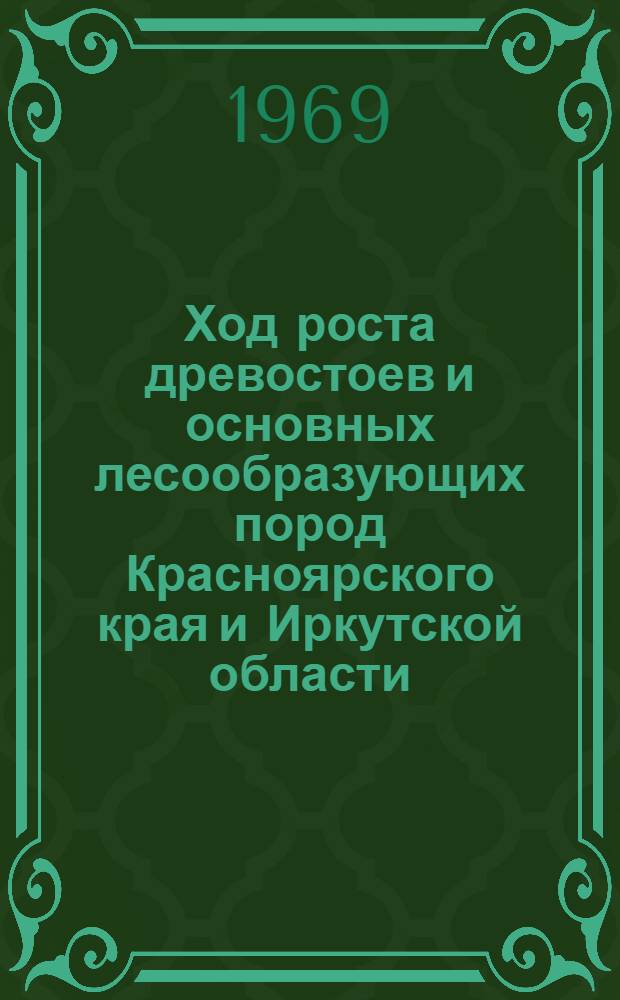 Ход роста древостоев и основных лесообразующих пород Красноярского края и Иркутской области : Метод. пособие (к составлению курсового проекта по лесоустройству и проведению практических занятиях по лесной таксации для студентов лесохоз. фак.)