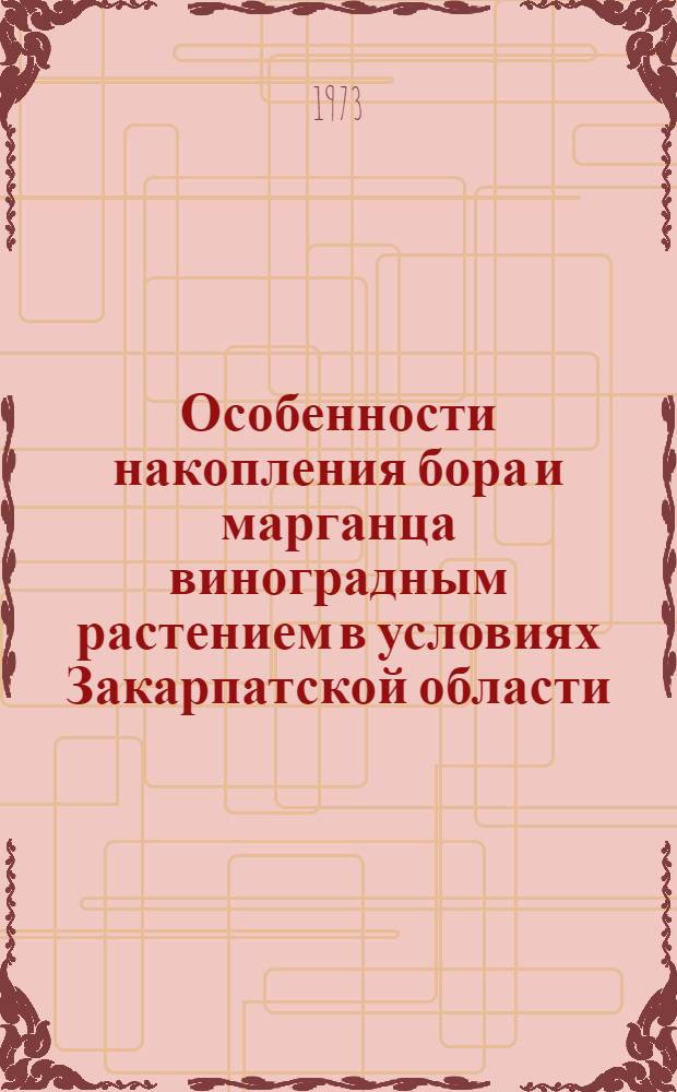 Особенности накопления бора и марганца виноградным растением в условиях Закарпатской области : Автореф. дис. на соиск. учен. степени канд. биол. наук : (03.00.12)