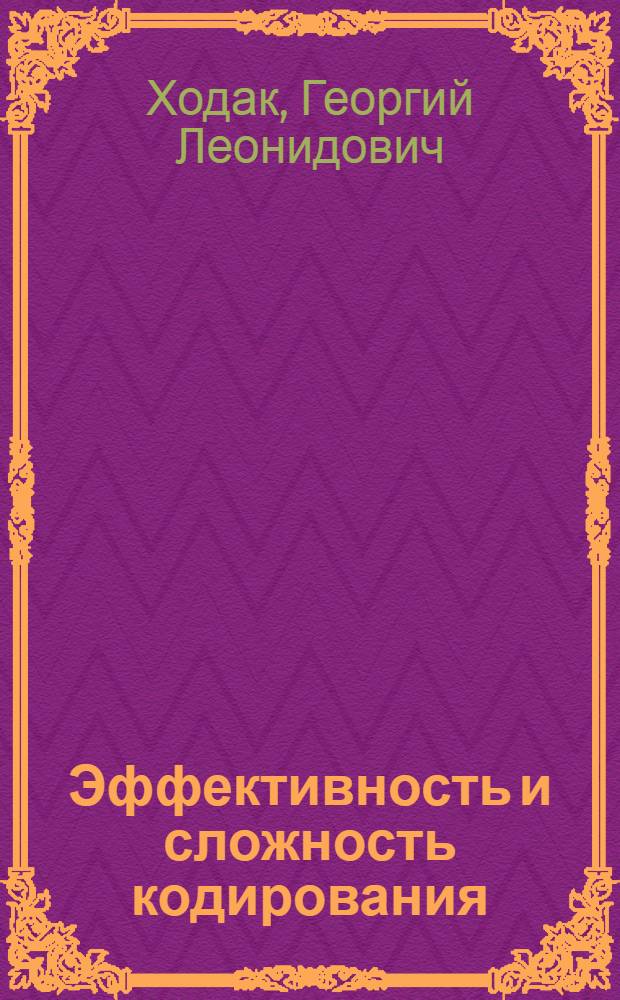Эффективность и сложность кодирования : Автореф. дис. на соиск. учен. степени канд. физ.-мат. наук : (01.01.09)