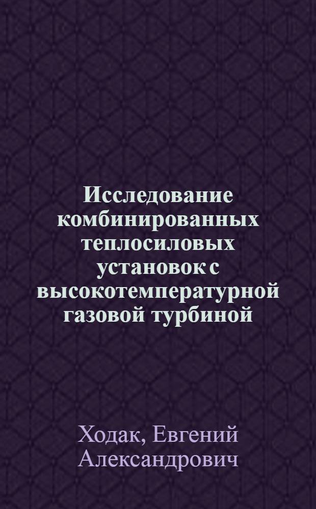 Исследование комбинированных теплосиловых установок с высокотемпературной газовой турбиной : Автореф. дис. на соискание учен. степени канд. техн. наук : (189)