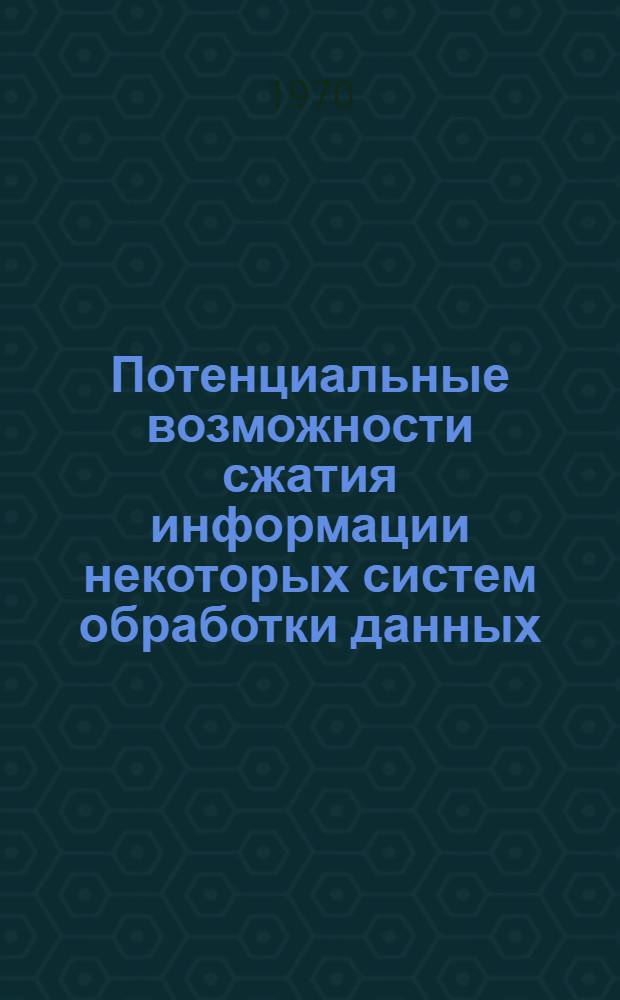 Потенциальные возможности сжатия информации некоторых систем обработки данных