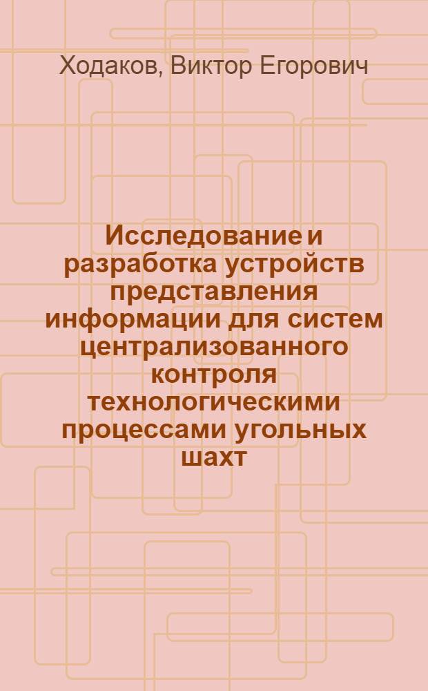Исследование и разработка устройств представления информации для систем централизованного контроля технологическими процессами угольных шахт : Автореф. дис. на соискание учен. степени канд. техн. наук : (252)