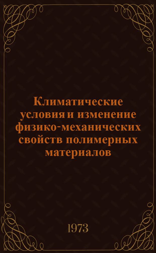 Климатические условия и изменение физико-механических свойств полимерных материалов : Автореф. дис. на соиск. учен. степени канд. геогр. наук : (11.00.09)