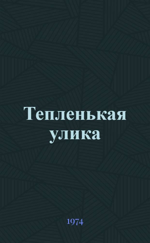 Тепленькая улика : Фельетоны. Рассказы