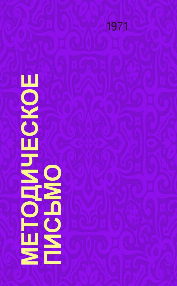 Методическое письмо (переработанное и дополненное) о рациональном применении антибиотиков при различных заболеваниях и возможных осложнениях при их применении