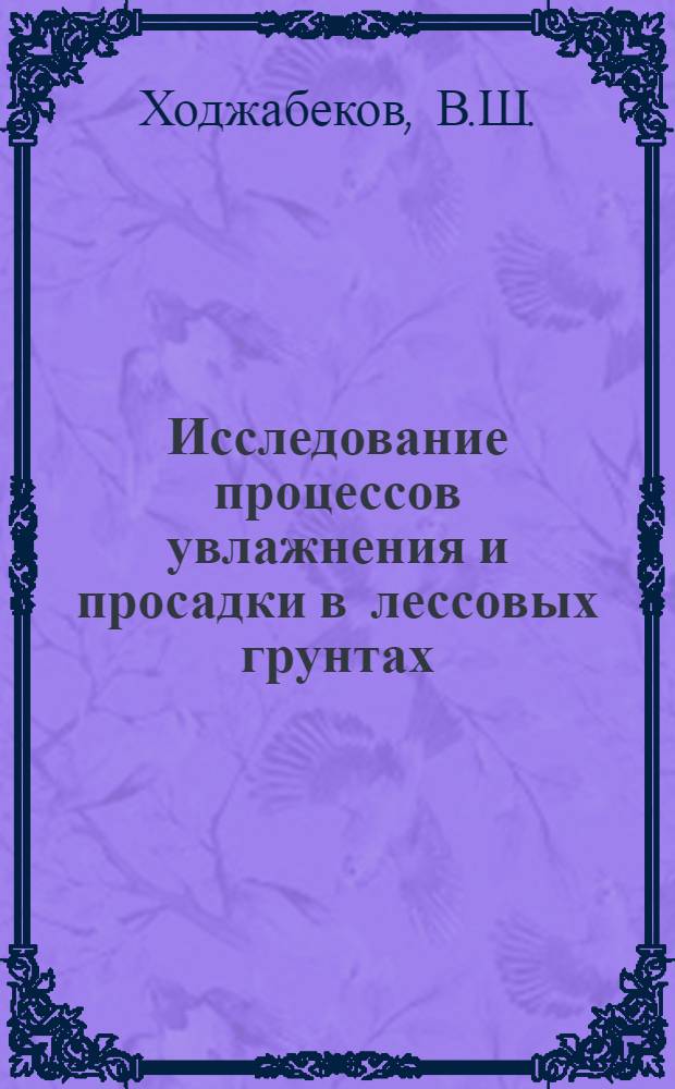 Исследование процессов увлажнения и просадки в лессовых грунтах : Автореф. дис. на соиск. учен. степени канд. техн. наук : (481)