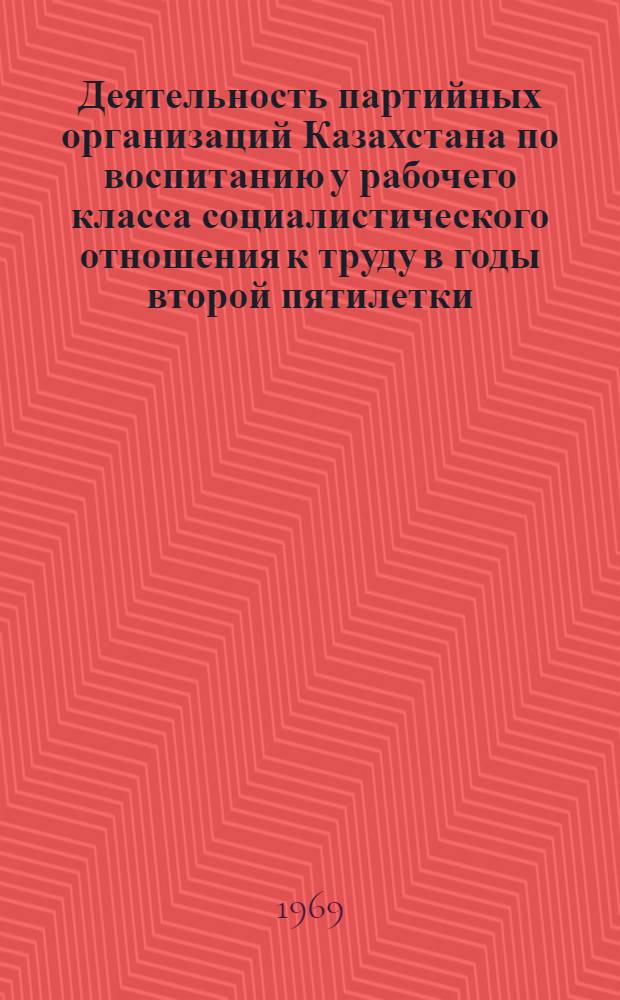 Деятельность партийных организаций Казахстана по воспитанию у рабочего класса социалистического отношения к труду в годы второй пятилетки (1933-1937 гг.) : Автореф. дис. на соискание учен. степени канд. ист. наук : (07.570)