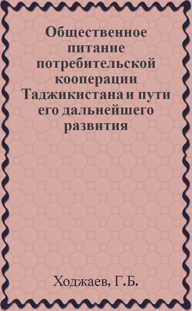 Общественное питание потребительской кооперации Таджикистана и пути его дальнейшего развития : Автореф. дис. на соискание учен. степени канд. экон. наук : (594)