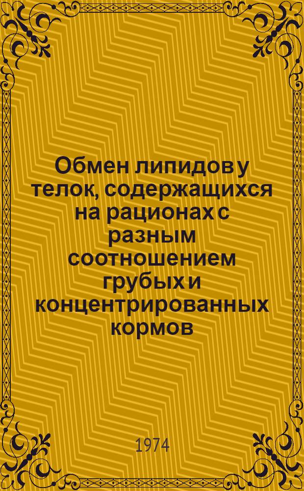 Обмен липидов у телок, содержащихся на рационах с разным соотношением грубых и концентрированных кормов : Автореф. дис. на соиск. учен. степени канд. биол. наук : (03.00.13)