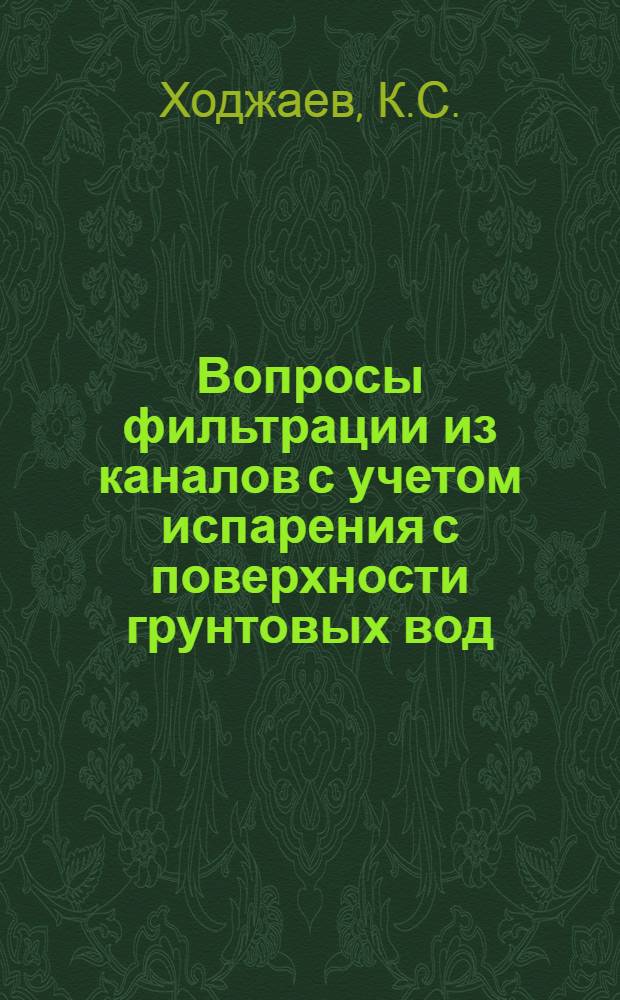 Вопросы фильтрации из каналов с учетом испарения с поверхности грунтовых вод : Автореф. дис. на соискание учен. степени канд. техн. наук : (278)