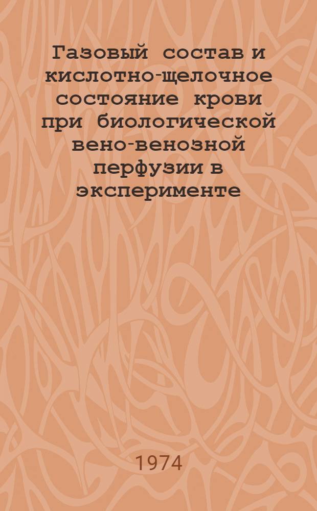 Газовый состав и кислотно-щелочное состояние крови при биологической вено-венозной перфузии в эксперименте : Автореф. дис. на соиск. учен. степени канд. биол. наук : (03.00.04)