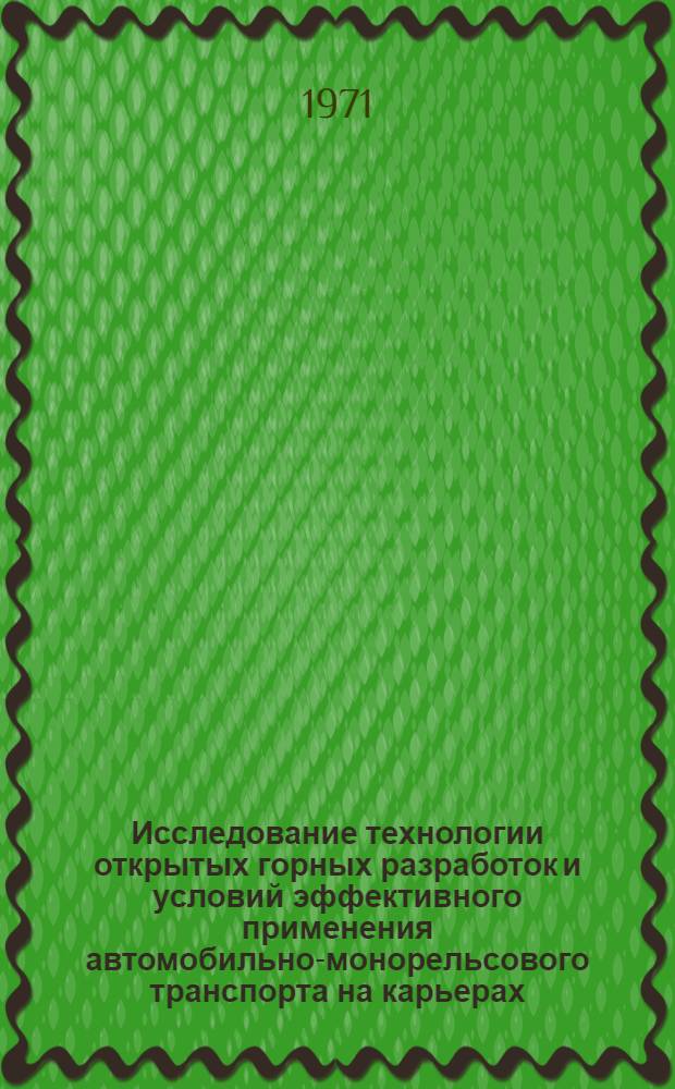 Исследование технологии открытых горных разработок и условий эффективного применения автомобильно-монорельсового транспорта на карьерах : (На примере рудника Сары-Чеку) : Автореф. дис. на соискание учен. степени канд. техн. наук : (312)