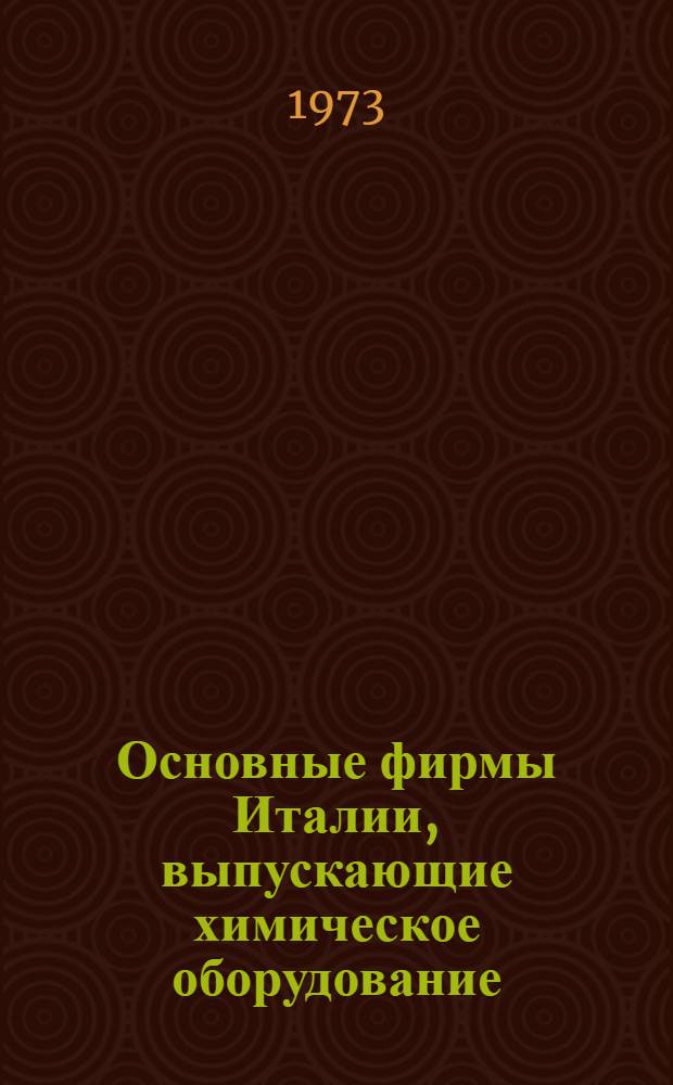 Основные фирмы Италии, выпускающие химическое оборудование