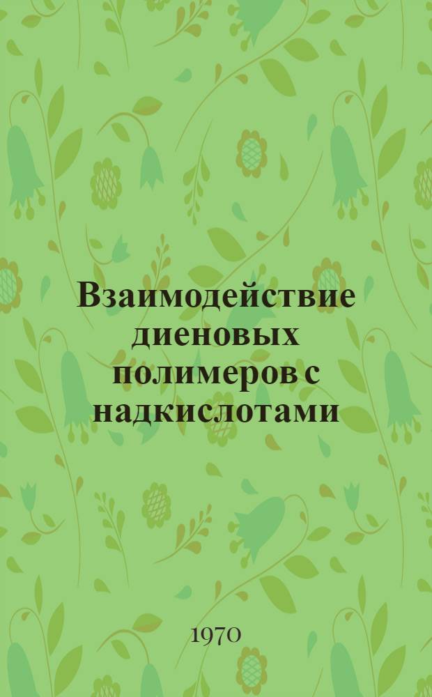 Взаимодействие диеновых полимеров с надкислотами : Автореф. дис. на соискание учен. степени канд. хим. наук : (075)