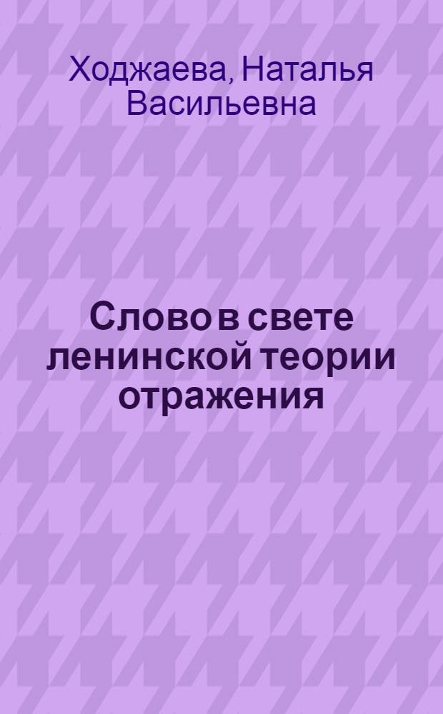 Слово в свете ленинской теории отражения : (Филос. психол. анализ) : Автореф. дис. на соиск. учен. степени канд. филос. наук : (09.00.01)
