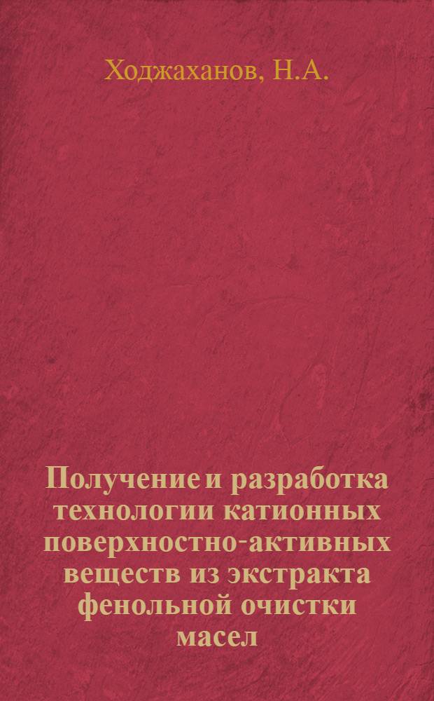 Получение и разработка технологии катионных поверхностно-активных веществ из экстракта фенольной очистки масел : Автореферат дис. на соискание учен. степени кандидата техн. наук