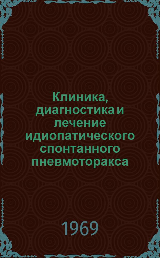 Клиника, диагностика и лечение идиопатического спонтанного пневмоторакса : (Клинич. исследования) : Автореферат дис. на соискание учен. степени канд. мед. наук