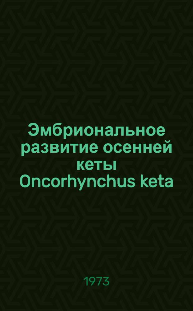 Эмбриональное развитие осенней кеты Oncorhynchus keta (Walbaum) при разном парциальном давлении кислорода : Автореф. дис. на соиск. учен. степени к. б. н