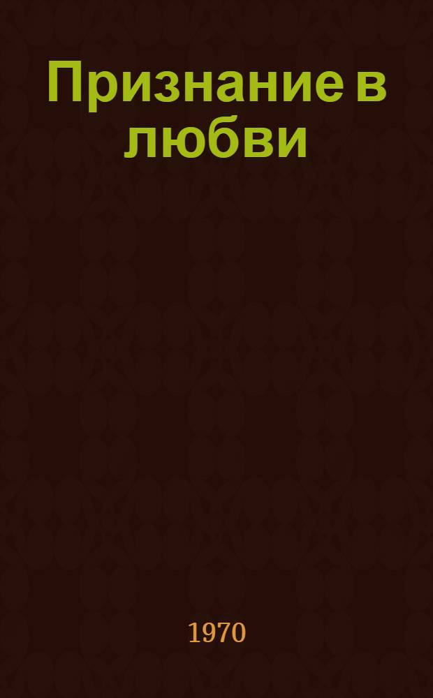 Признание в любви : Стихи