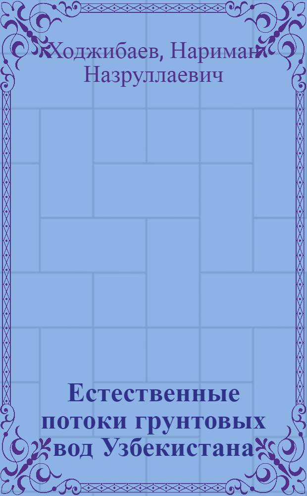 Естественные потоки грунтовых вод Узбекистана