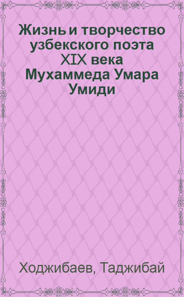 Жизнь и творчество узбекского поэта XIX века Мухаммеда Умара Умиди : Автореф. дис. на соиск. учен. степени канд. филол. наук : (10.01.03)