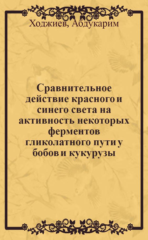 Сравнительное действие красного и синего света на активность некоторых ферментов гликолатного пути у бобов и кукурузы : Автореф. дис. на соиск. учен. степени канд. биол. наук : (03.00.12)
