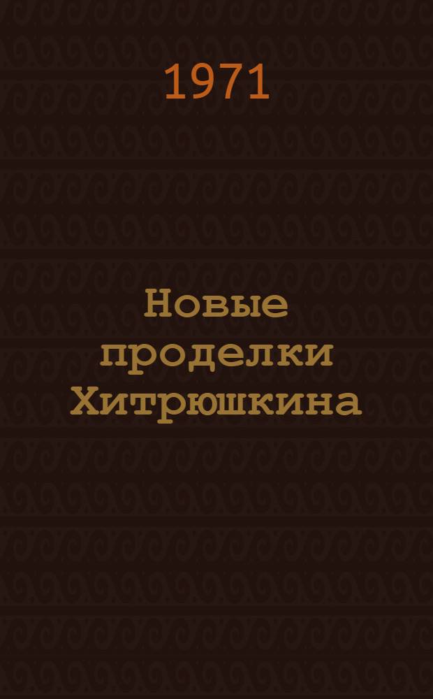 Новые проделки Хитрюшкина : Для дошкольного возраста