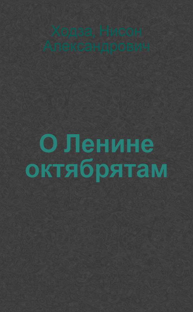 О Ленине октябрятам : Для ст. дошкольного и младш. школьного возраста