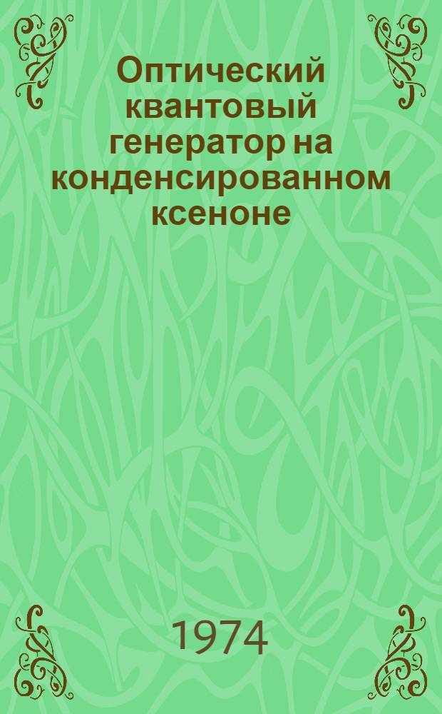 Оптический квантовый генератор на конденсированном ксеноне : Автореф. дис. на соиск. учен. степени канд. физ.-мат. наук : (01.04.03)