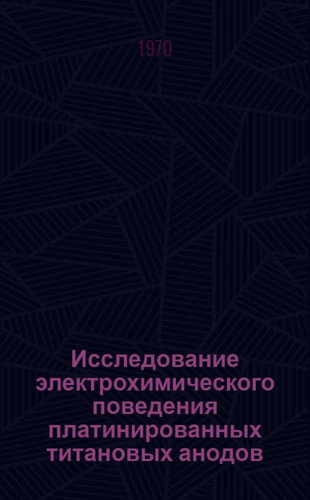 Исследование электрохимического поведения платинированных титановых анодов (ПТА) в зависимости от состава и pH электролита : Автореф. дис. на соискание учен. степени канд. техн. наук : (05342)