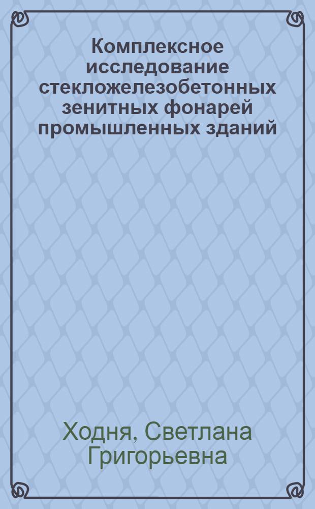 Комплексное исследование стекложелезобетонных зенитных фонарей промышленных зданий : Автореф. дис. на соиск. учен. степени канд. техн. наук : (05.23.10)