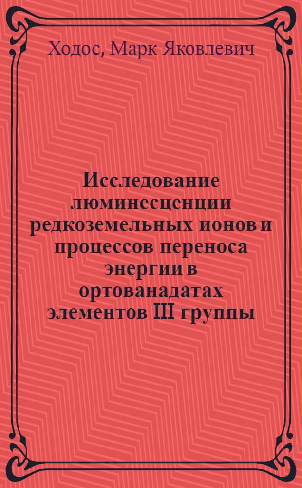Исследование люминесценции редкоземельных ионов и процессов переноса энергии в ортованадатах элементов III группы : Автореф. дис. на соиск. учен. степени канд. физ.-мат. наук : (04.01)