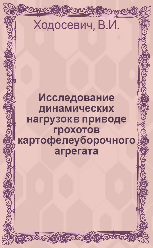 Исследование динамических нагрузок в приводе грохотов картофелеуборочного агрегата : Автореф. дис. на соискание учен. степени канд. техн. наук : (185)