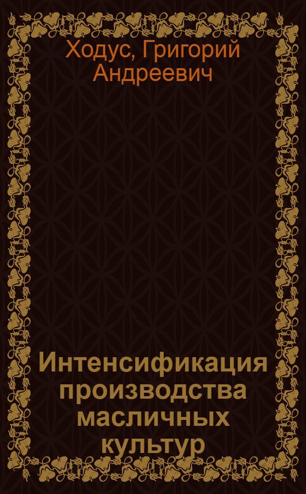 Интенсификация производства масличных культур : (На примере колхозов сев. зоны Краснодар. края) : Автореф. дис. на соиск. учен. степени канд. экон. наук : (08.00.05)