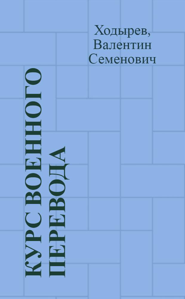 Курс военного перевода : Пособие для перевода с листа : Англ. яз. : (5 курс)