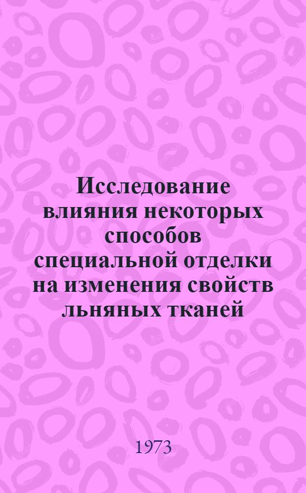 Исследование влияния некоторых способов специальной отделки на изменения свойств льняных тканей : Автореф. дис. на соиск. учен. степени канд. техн. наук : (05.19.03)