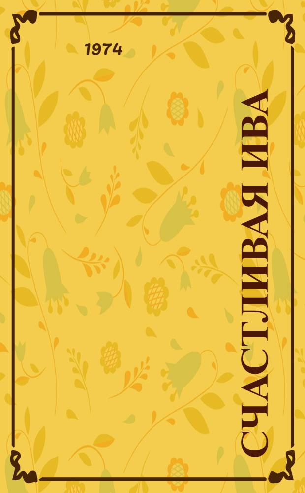 Счастливая ива : Стихи : Для дошкольного и мл. школьного возраста