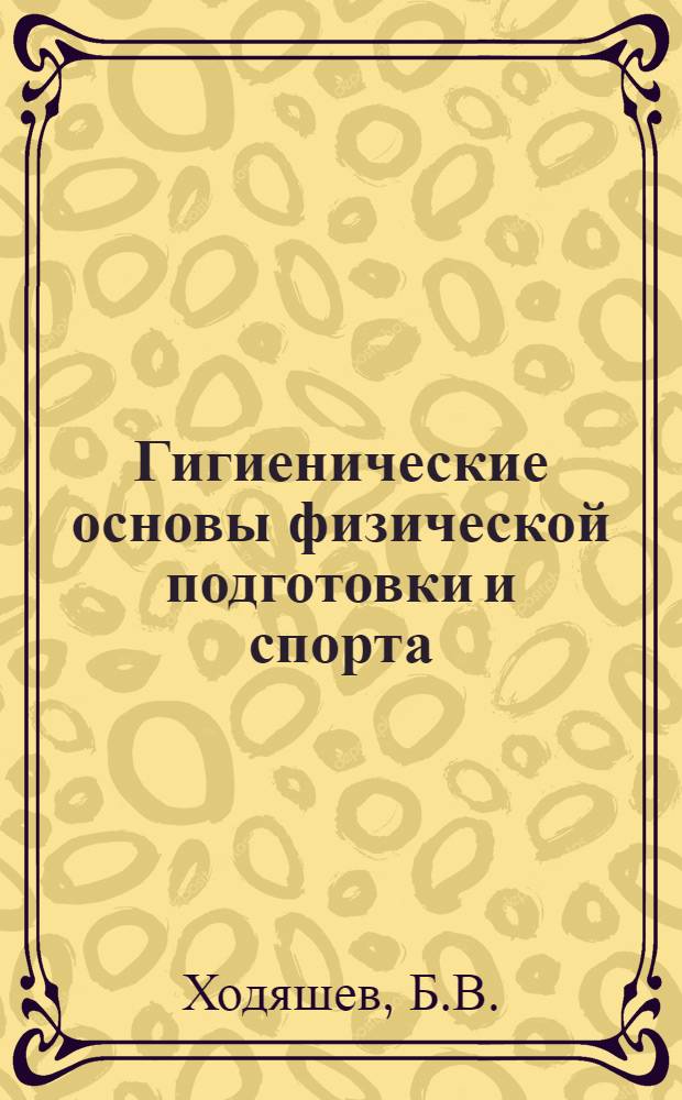 Гигиенические основы физической подготовки и спорта : Лекция