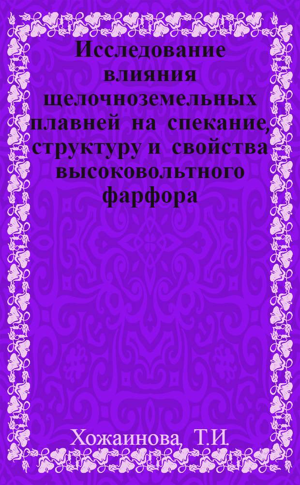 Исследование влияния щелочноземельных плавней на спекание, структуру и свойства высоковольтного фарфора : Автореф. дис. на соискание учен. степени канд. техн. наук : (350)