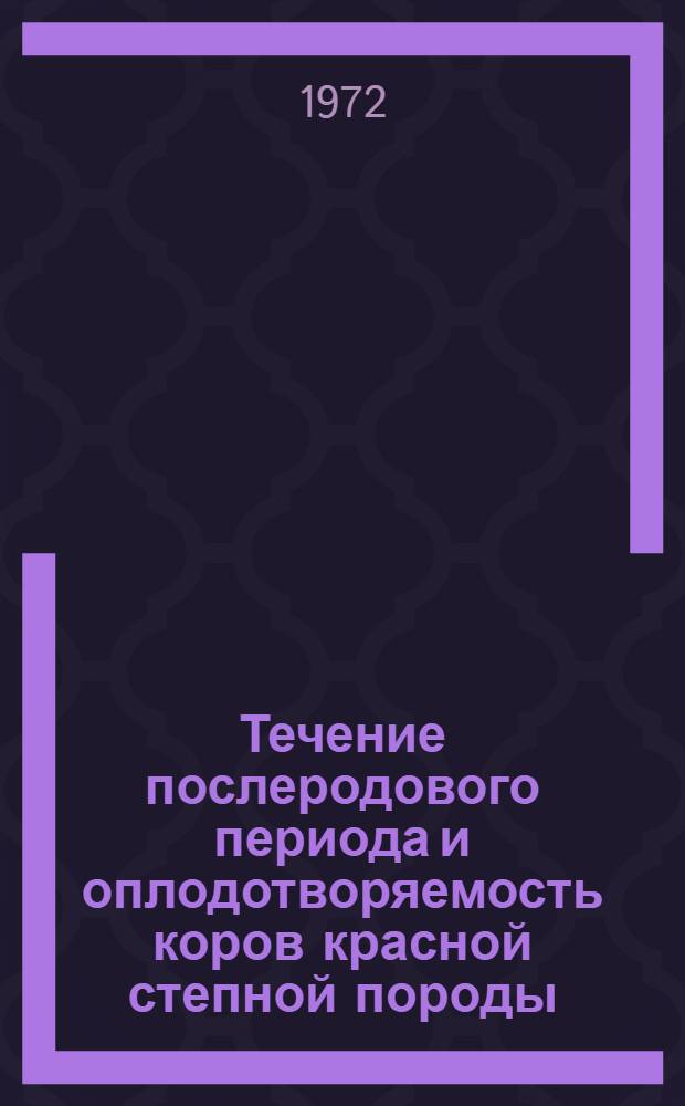 Течение послеродового периода и оплодотворяемость коров красной степной породы : (В условиях юж. зоны Запорож. обл.) : Автореф. дис. на соиск. учен. степени канд. вет. наук : (00.07)
