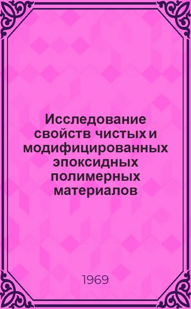 Исследование свойств чистых и модифицированных эпоксидных полимерных материалов : Автореферат дис. на соискание учен. степени канд. техн. наук : (345)