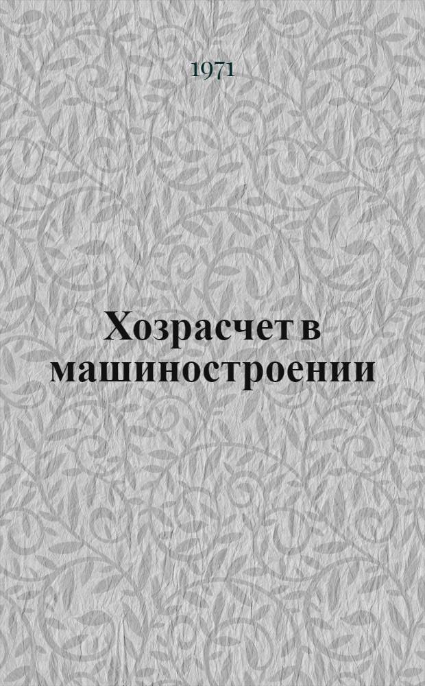 Хозрасчет в машиностроении : Отеч. литература за 1968-1970 (I-X) гг. : Библиогр. справка
