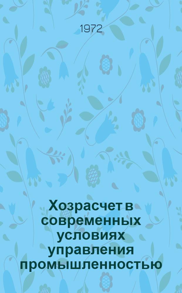 Хозрасчет в современных условиях управления промышленностью